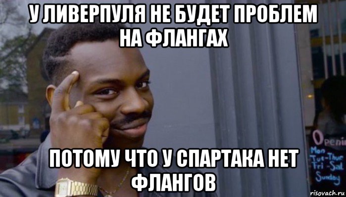 у ливерпуля не будет проблем на флангах потому что у спартака нет флангов, Мем Не делай не будет