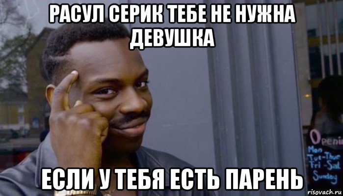 расул серик тебе не нужна девушка если у тебя есть парень, Мем Не делай не будет