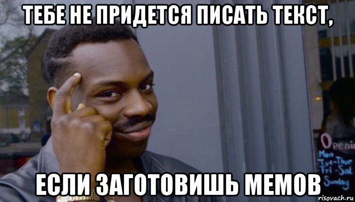 тебе не придется писать текст, если заготовишь мемов, Мем Не делай не будет