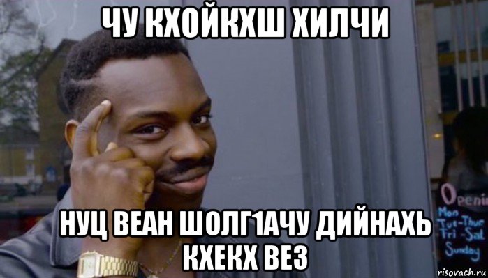 чу кхойкхш хилчи нуц веан шолг1ачу дийнахь кхекх вез, Мем Не делай не будет