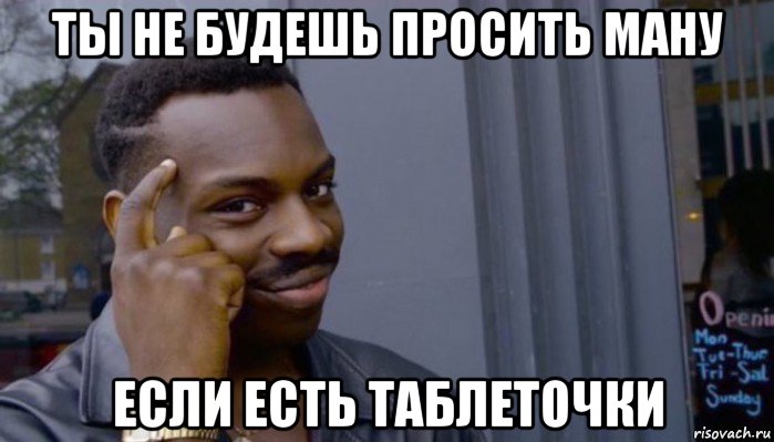 ты не будешь просить ману если есть таблеточки, Мем Не делай не будет