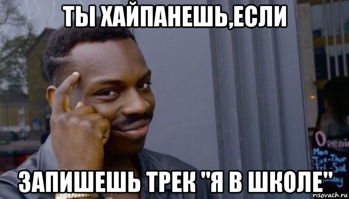 ты хайпанешь,если запишешь трек "я в школе", Мем Не делай не будет