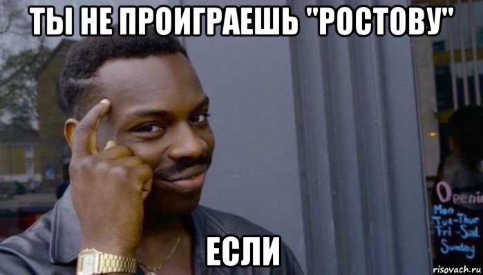 ты не проиграешь "ростову" если, Мем Не делай не будет