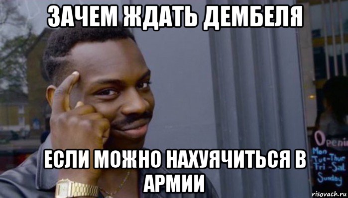 зачем ждать дембеля если можно нахуячиться в армии, Мем Не делай не будет