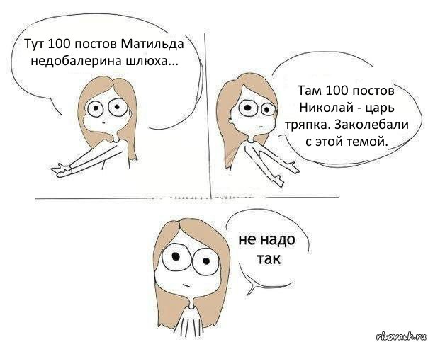 Тут 100 постов Матильда недобалерина шлюха... Там 100 постов Николай - царь тряпка. Заколебали с этой темой., Комикс Не надо так 2 зоны