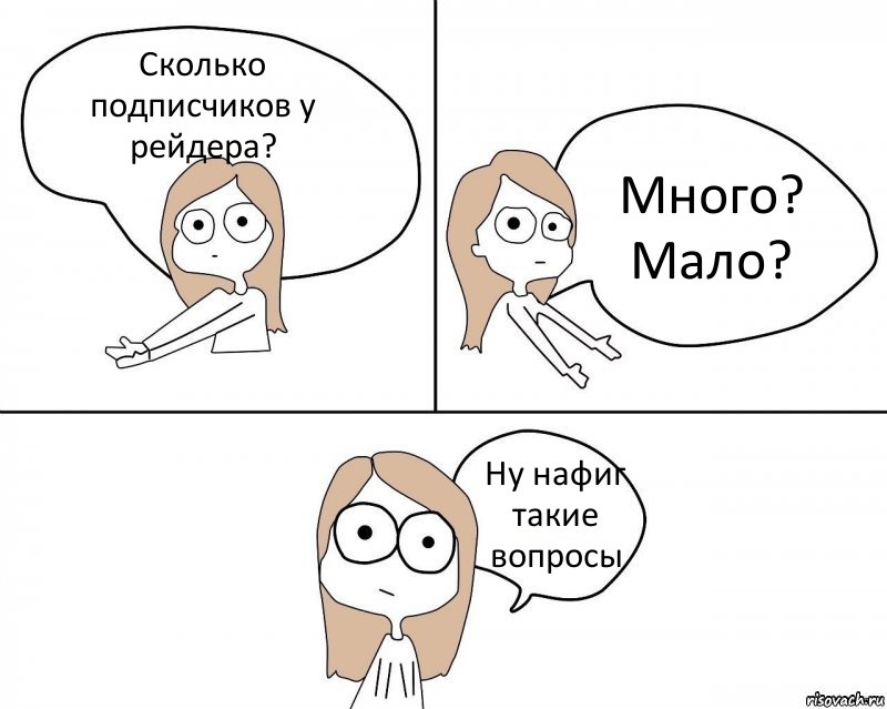 Сколько подписчиков у рейдера? Много? Мало? Ну нафиг такие вопросы, Комикс Не надо так