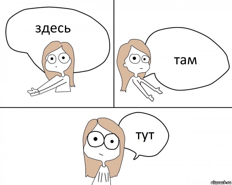 здесь там тут, Комикс Не надо так