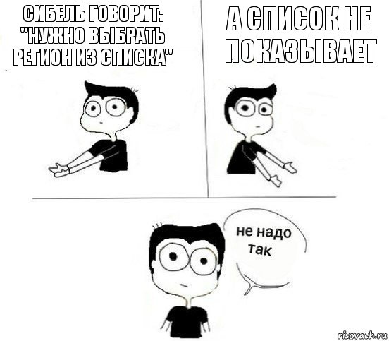 Сибель говорит: "Нужно выбрать регион из списка" А список не показывает, Комикс Не надо так парень (2 зоны)