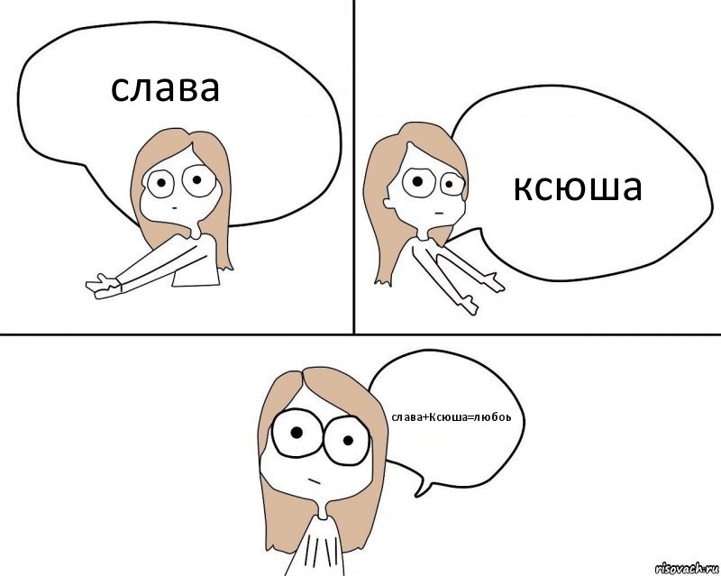 слава ксюша слава+Ксюша=любоь, Комикс Не надо так