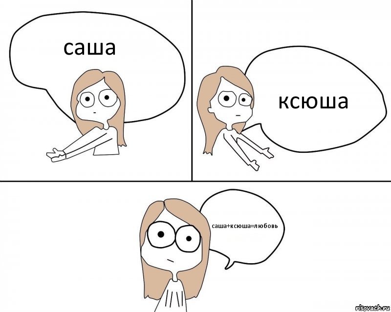 саша ксюша саша+ксюша=любовь, Комикс Не надо так