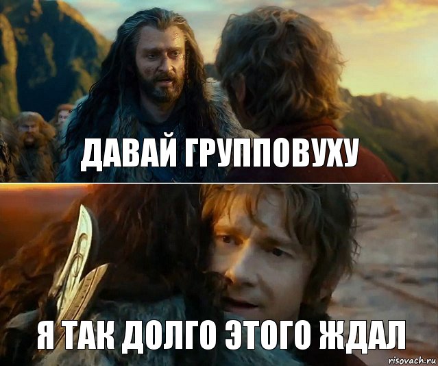 давай групповуху я так долго этого ждал, Комикс Я никогда еще так не ошибался