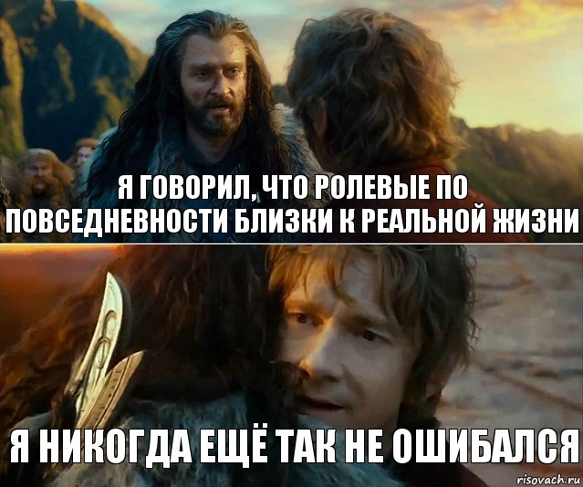 я говорил, что ролевые по повседневности близки к реальной жизни я никогда ещё так не ошибался, Комикс Я никогда еще так не ошибался