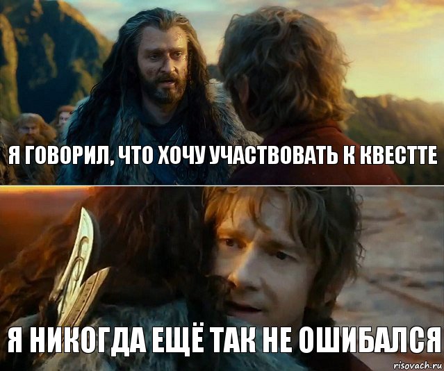 я говорил, что хочу участвовать к квестте я никогда ещё так не ошибался