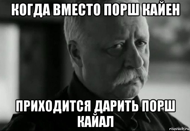 когда вместо порш кайен приходится дарить порш кайал, Мем Не расстраивай Леонида Аркадьевича