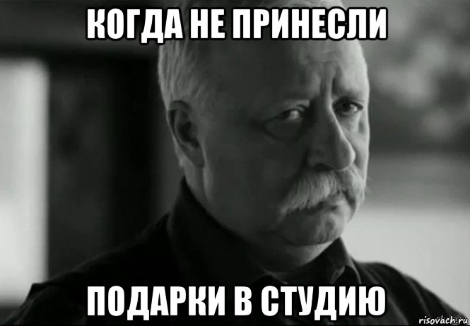 когда не принесли подарки в студию, Мем Не расстраивай Леонида Аркадьевича