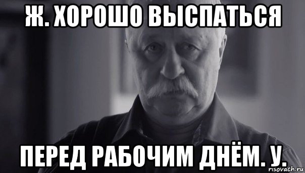 ж. хорошо выспаться перед рабочим днём. у., Мем Не огорчай Леонида Аркадьевича