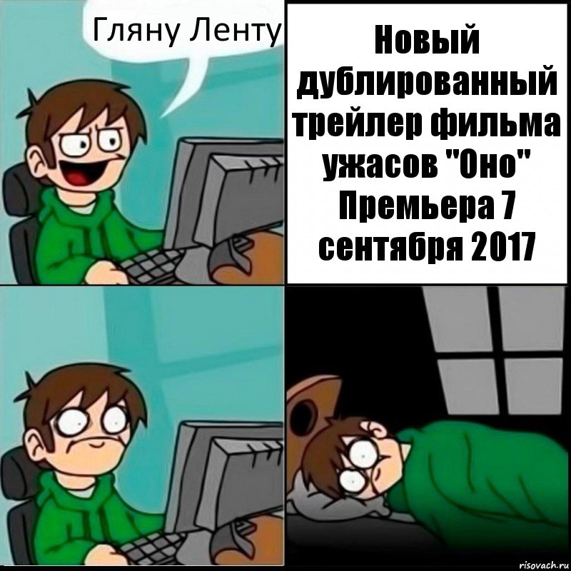 Гляну Ленту Новый дублированный трейлер фильма ужасов "Оно"
Премьера 7 сентября 2017, Комикс   не уснуть