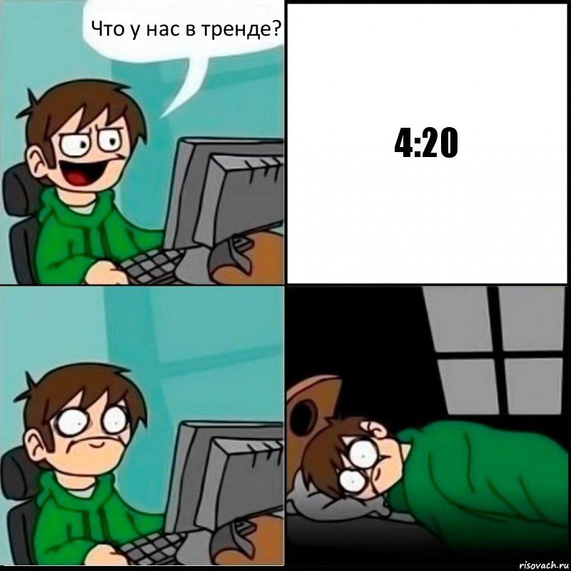 Что у нас в тренде? 4:20, Комикс   не уснуть