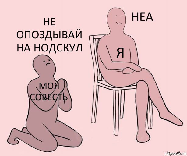 моя совесть я не опоздывай на нодскул, Комикс Неа