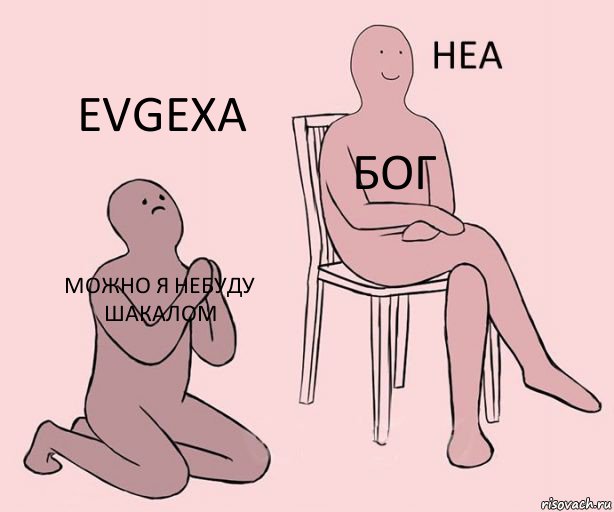 можно я небуду шакалом БОГ EVGEXA, Комикс Неа