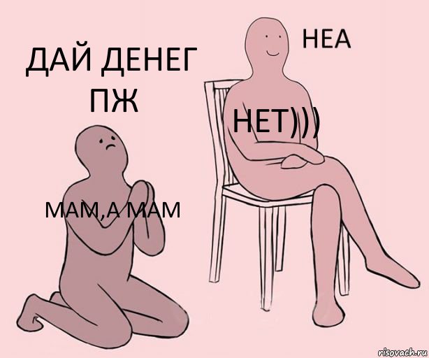 мам,а мам нет))) дай денег пж, Комикс Неа