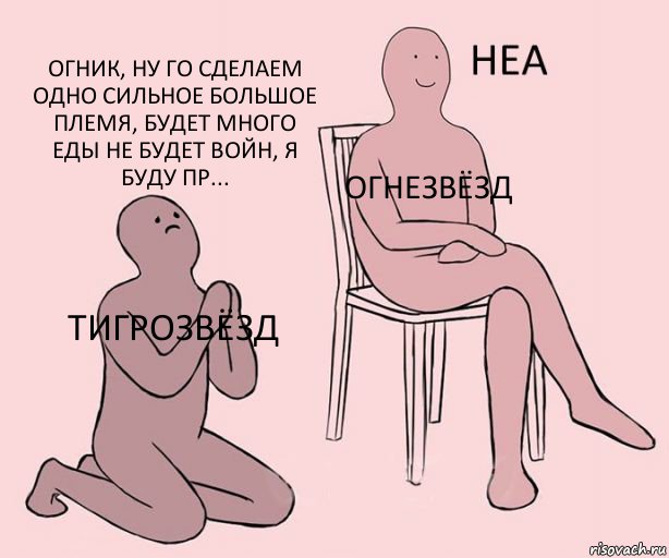 Тигрозвёзд Огнезвёзд Огник, ну го сделаем одно сильное большое племя, будет много еды не будет войн, я буду пр..., Комикс Неа