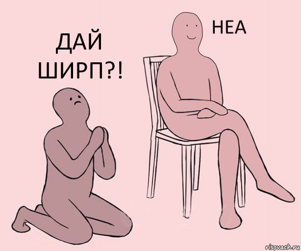   Дай ширп?!, Комикс Неа