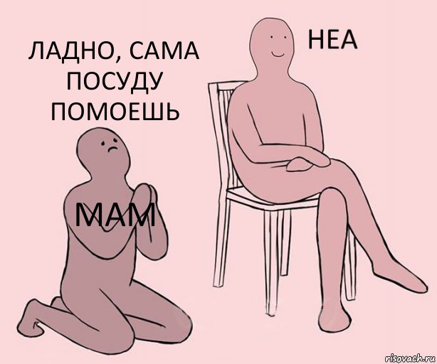 мам  Ладно, сама посуду помоешь, Комикс Неа