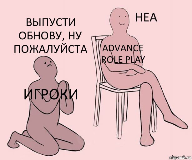 ИГРОКИ ADVANCE ROLE PLAY ВЫПУСТИ ОБНОВУ, НУ ПОЖАЛУЙСТА, Комикс Неа