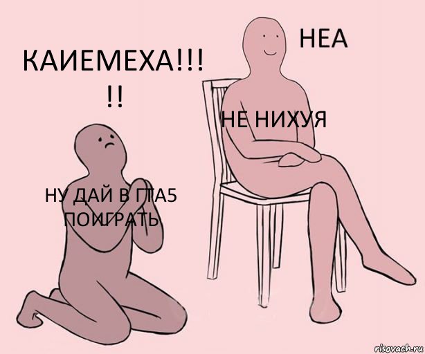 Ну дай в гта5 поиграть Не нихуя Каиемеха!!! !!, Комикс Неа