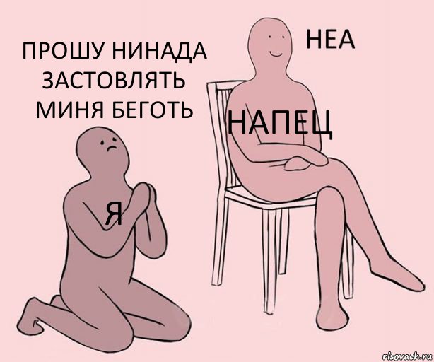 я напец прошу нинада застовлять миня беготь, Комикс Неа