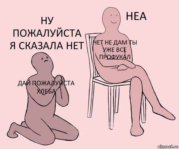 Дай пожалуйста хлеба Нет не дам ты уже все профукал ну пожалуйста я сказала нет, Комикс Неа