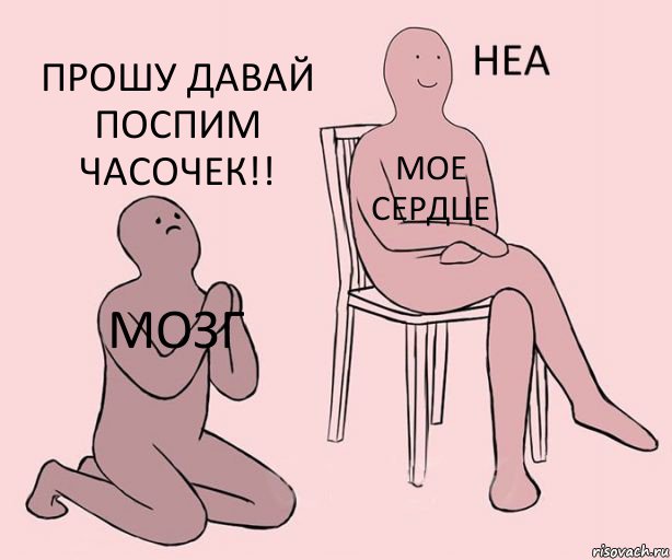 Мозг Мое сердце Прошу давай поспим часочек!!, Комикс Неа