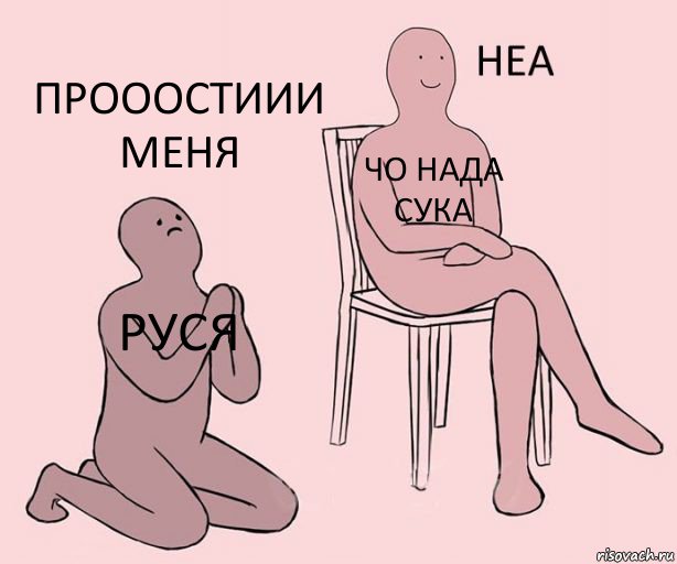 Руся чо нада сука прооостиии меня, Комикс Неа