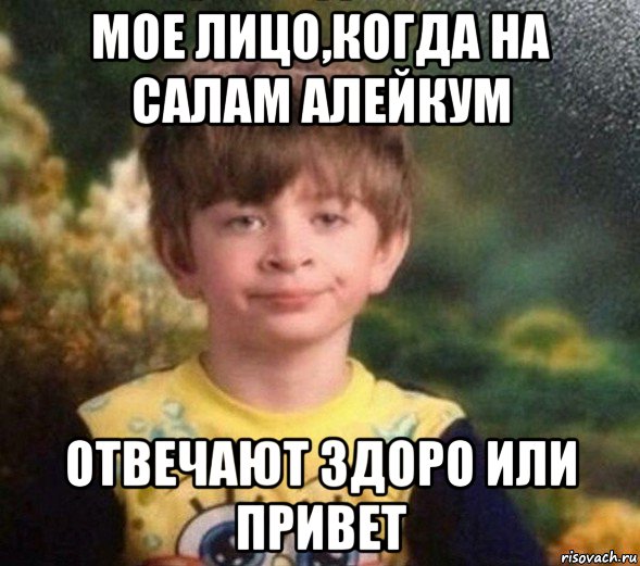 мое лицо,когда на салам алейкум отвечают здоро или привет, Мем Недовольный пацан