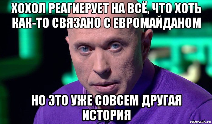 хохол реагиерует на всё, что хоть как-то связано с евромайданом но это уже совсем другая история, Мем Необъяснимо но факт