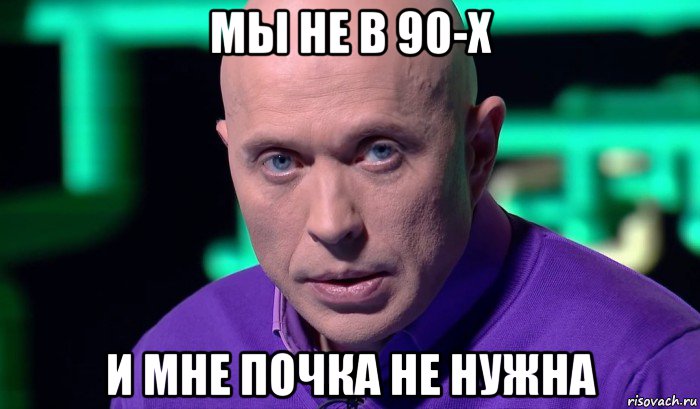 мы не в 90-х и мне почка не нужна, Мем Необъяснимо но факт