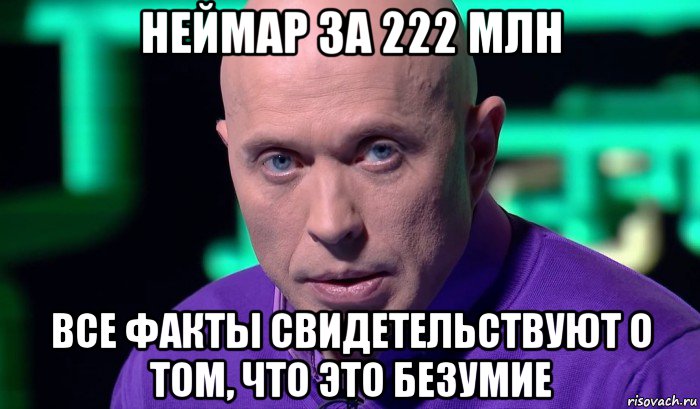 неймар за 222 млн все факты свидетельствуют о том, что это безумие, Мем Необъяснимо но факт