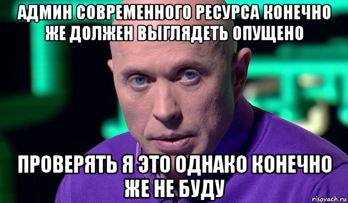 админ современного ресурса конечно же должен выглядеть опущено проверять я это однако конечно же не буду, Мем Необъяснимо но факт