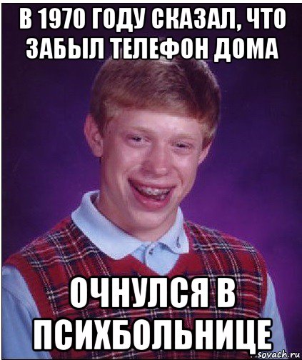 в 1970 году сказал, что забыл телефон дома очнулся в психбольнице, Мем Неудачник Брайан