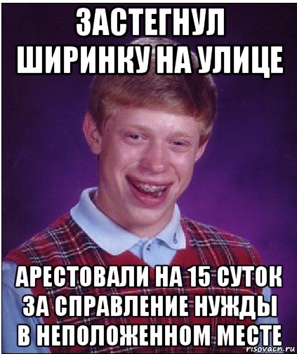 застегнул ширинку на улице арестовали на 15 суток за справление нужды в неположенном месте