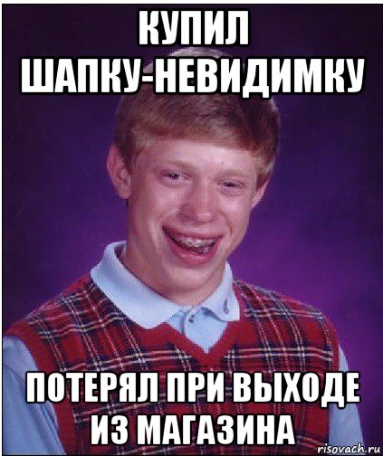 купил шапку-невидимку потерял при выходе из магазина, Мем Неудачник Брайан