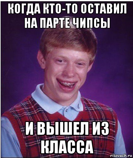 когда кто-то оставил на парте чипсы и вышел из класса, Мем Неудачник Брайан