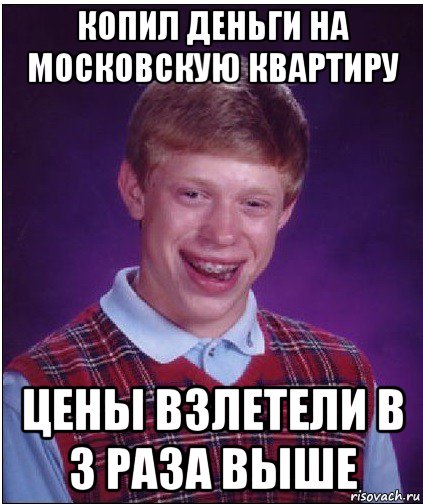 копил деньги на московскую квартиру цены взлетели в 3 раза выше, Мем Неудачник Брайан