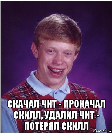  скачал чит - прокачал скилл, удалил чит - потерял скилл, Мем Неудачник Брайан