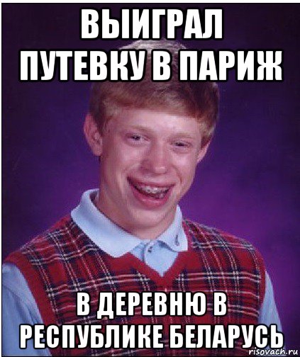 выиграл путевку в париж в деревню в республике беларусь, Мем Неудачник Брайан