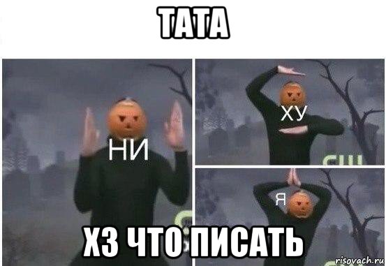 тата хз что писать, Мем  Ни ху Я