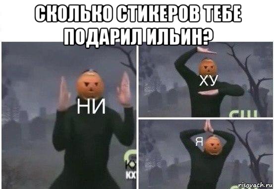 сколько стикеров тебе подарил ильин? , Мем  Ни ху Я