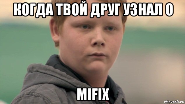 когда твой друг узнал о mifix, Мем    нифигасе