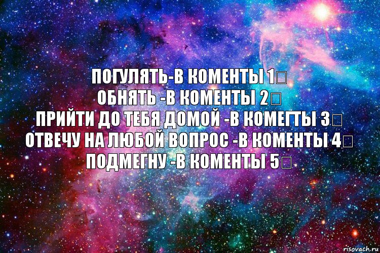 погулять-в коменты 1❤
обнять -в коменты 2❤
прийти до тебя домой -в комегты 3❤
отвечу на любой вопрос -в коменты 4❤
подмегну -в коменты 5❤, Комикс новое